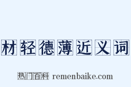 材轻德薄近义词是什么意思的图片